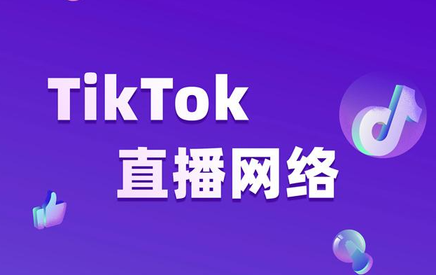 跨境直播专线_跨境直播电商平台_专线跨境直播怎么做-新闻-JiSu-提供TikTok直播专线,SDWAN专线,TikTok线路,原生ip,节点,SD-WAN