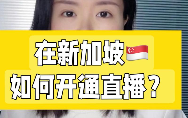 新加坡直播节点_新加坡8台直播源_免费新加坡节点