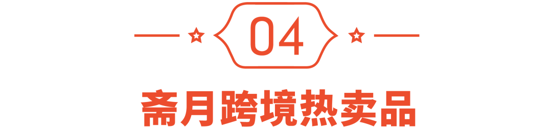 印尼斋月大促跨境单量增至4倍, 热门品类涨幅超大盘～不得不看的热卖品