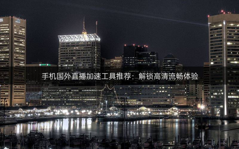 法国直播加速_直播加速_主播加速器-新闻-JiSu-提供TikTok直播专线,SDWAN专线,TikTok线路,原生ip,节点,SD-WAN