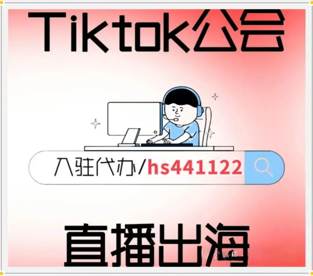 印尼直播平台_tiktok印尼直播_印尼直播带货