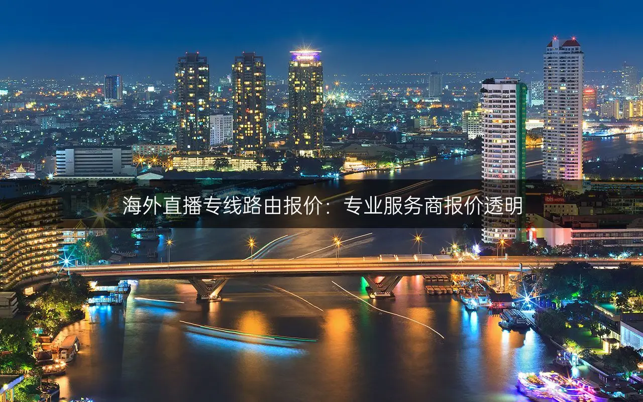 美国直播线路_美国直播导航_美国电视直播-新闻-JiSu-提供TikTok直播专线,SDWAN专线,TikTok线路,原生ip,节点,SD-WAN