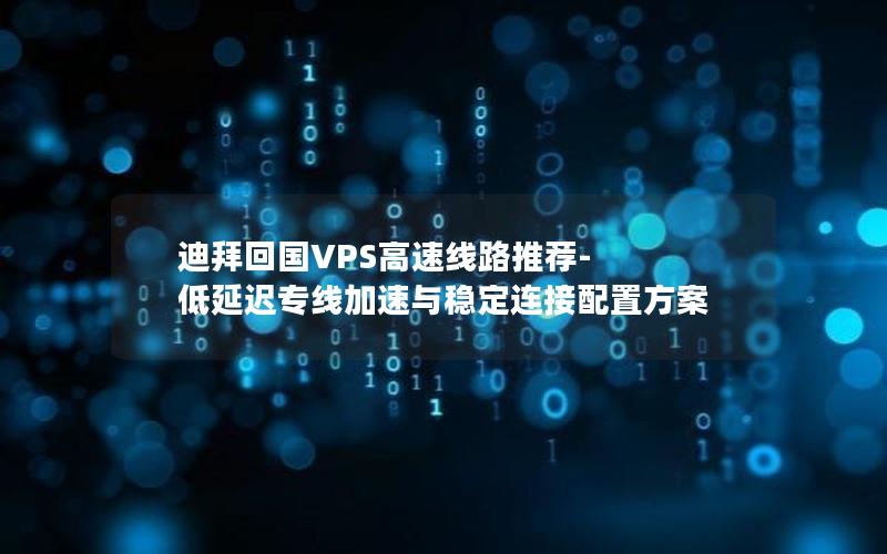迪拜tiktok节点_迪拜回国VPS线路选择原则-新闻-JiSu-提供TikTok直播专线,SDWAN专线,TikTok线路,原生ip,节点,SD-WAN