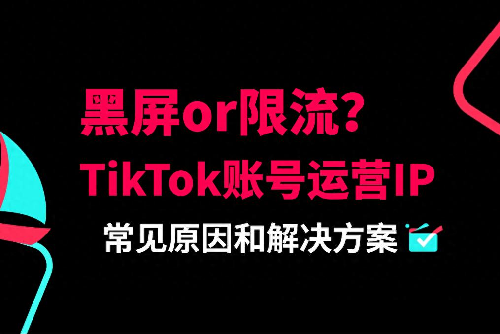 法国tiktok直播线路_TikTok账号黑屏限流原因分析-新闻-JiSu-提供TikTok直播专线,SDWAN专线,TikTok线路,原生ip,节点,SD-WAN