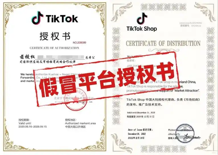 tiktok跨境原生ip_伪造官方授权书骗局_TikTok Shop诈骗手段