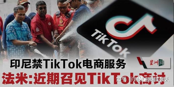 TikTok电商印尼禁令_马来西亚tiktok节点_印尼TikTok Shop关停