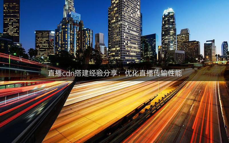 跨境直播加速_跨境直播网络优化_云直播服务CDN应用-新闻-JiSu-提供TikTok直播专线,SDWAN专线,TikTok线路,原生ip,节点,SD-WAN