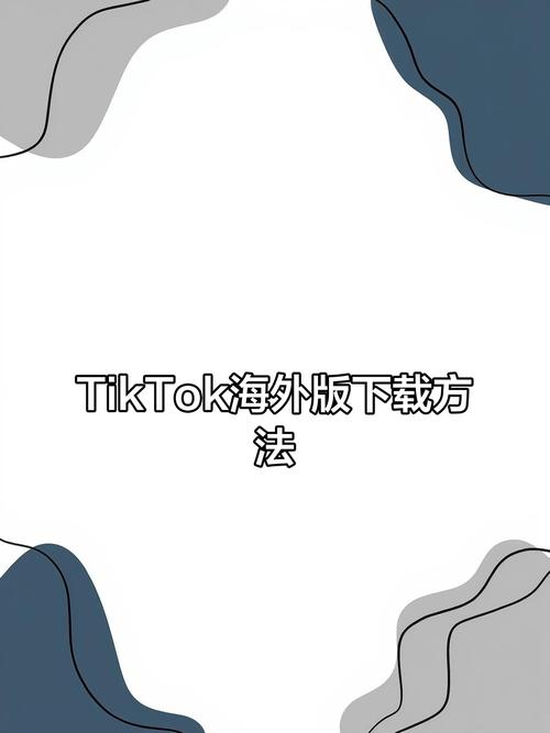 tiktok海外版免费在线观看入口 _tiktok海外直播线路_ tiktok海外版下载方法 