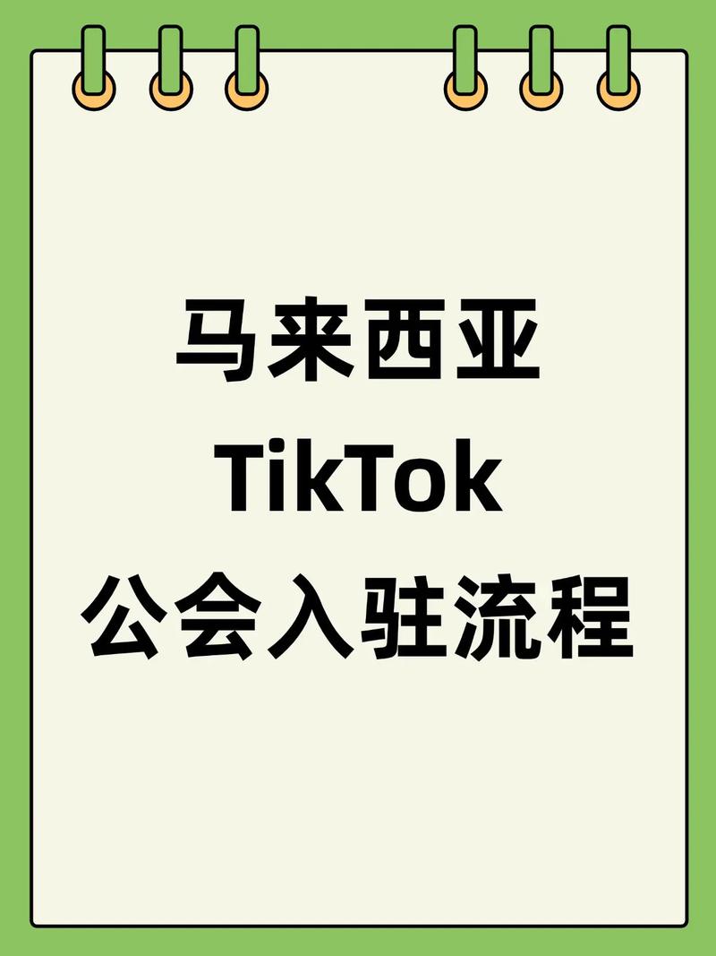 TikTok公会申请条件_马来西亚tiktok直播专线_TikTok海外直播公会入驻流程