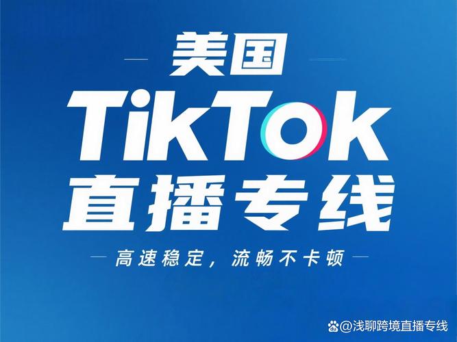tiktok直播跨境专线网络_固定美国ip做tiktok直播_tiktok美国直播专线