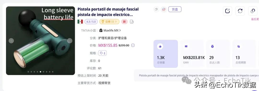 tiktok巴西直播_筋膜枪墨西哥销售数据_墨西哥TikTok Shop增长