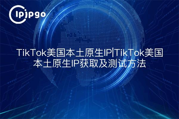 美国tiktok原生ip_美国原生IP获取-新闻-JiSu-提供TikTok直播专线,SDWAN专线,TikTok线路,原生ip,节点,SD-WAN