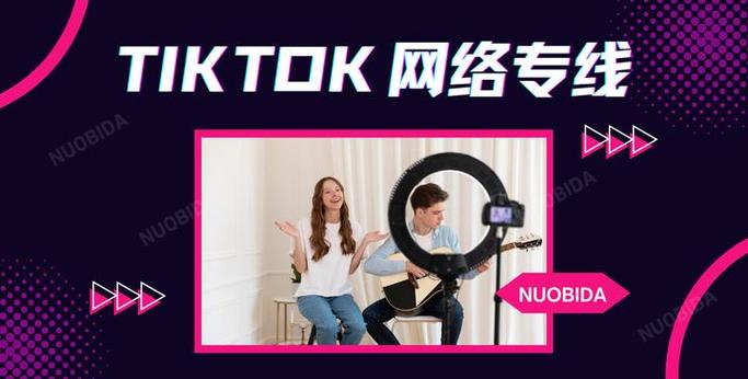 tiktok法国直播加速_TikTok电商网络延迟解决方案_TikTok直播加速节点选择