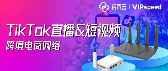 TikTok直播流畅度提升_TikTok直播加速技术_tiktok法国直播加速