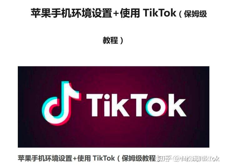 TikTok国内下载教程_无障碍使用国际版抖音TIKTOK方法_tiktok跨境直播原生ip